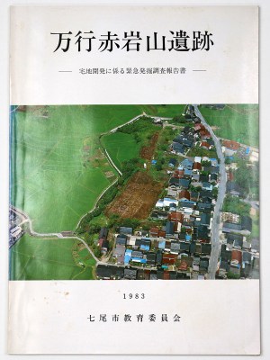 万行赤岩山遺跡　宅地開発に係る緊急発掘調査報告書