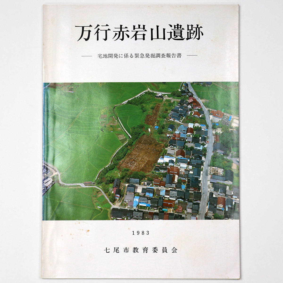 万行赤岩山遺跡 宅地開発に係る緊急発掘調査報告書