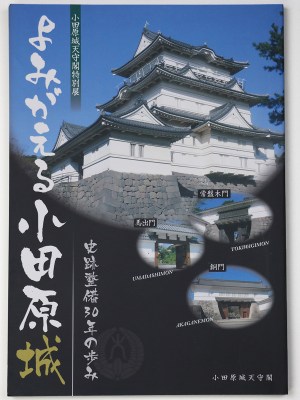 よみがえる小田原城　史跡整備30年の歩み