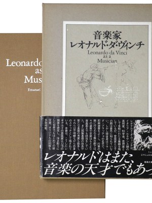 音楽家　レオナルド・ダ・ヴィンチ