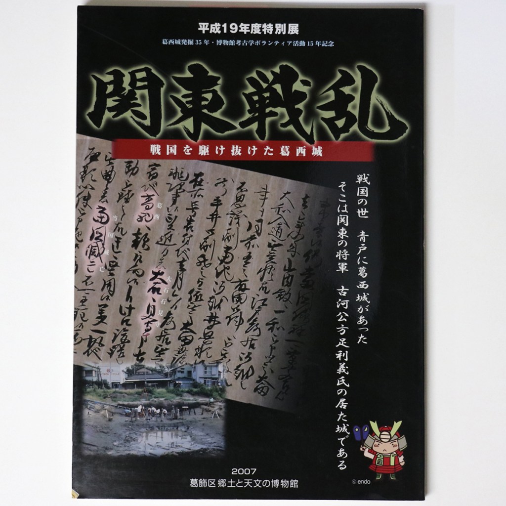 特別展 関東戦乱 戦国を駆け抜けた葛西城