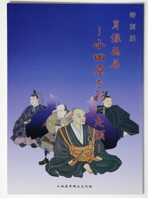 肖像画展 小田原を彩った顔