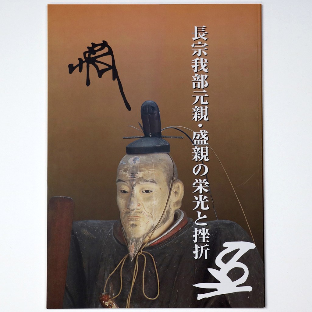 長宗我部元親・盛親の栄光と挫折