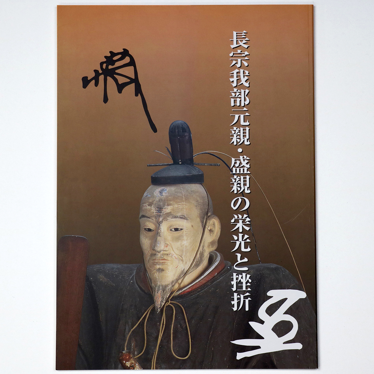 長宗我部元親・盛親の栄光と挫折