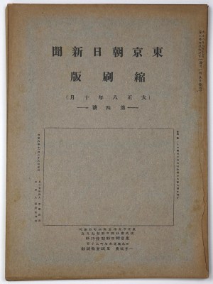 東京朝日新聞縮刷版 大正8年10月号 第4号
