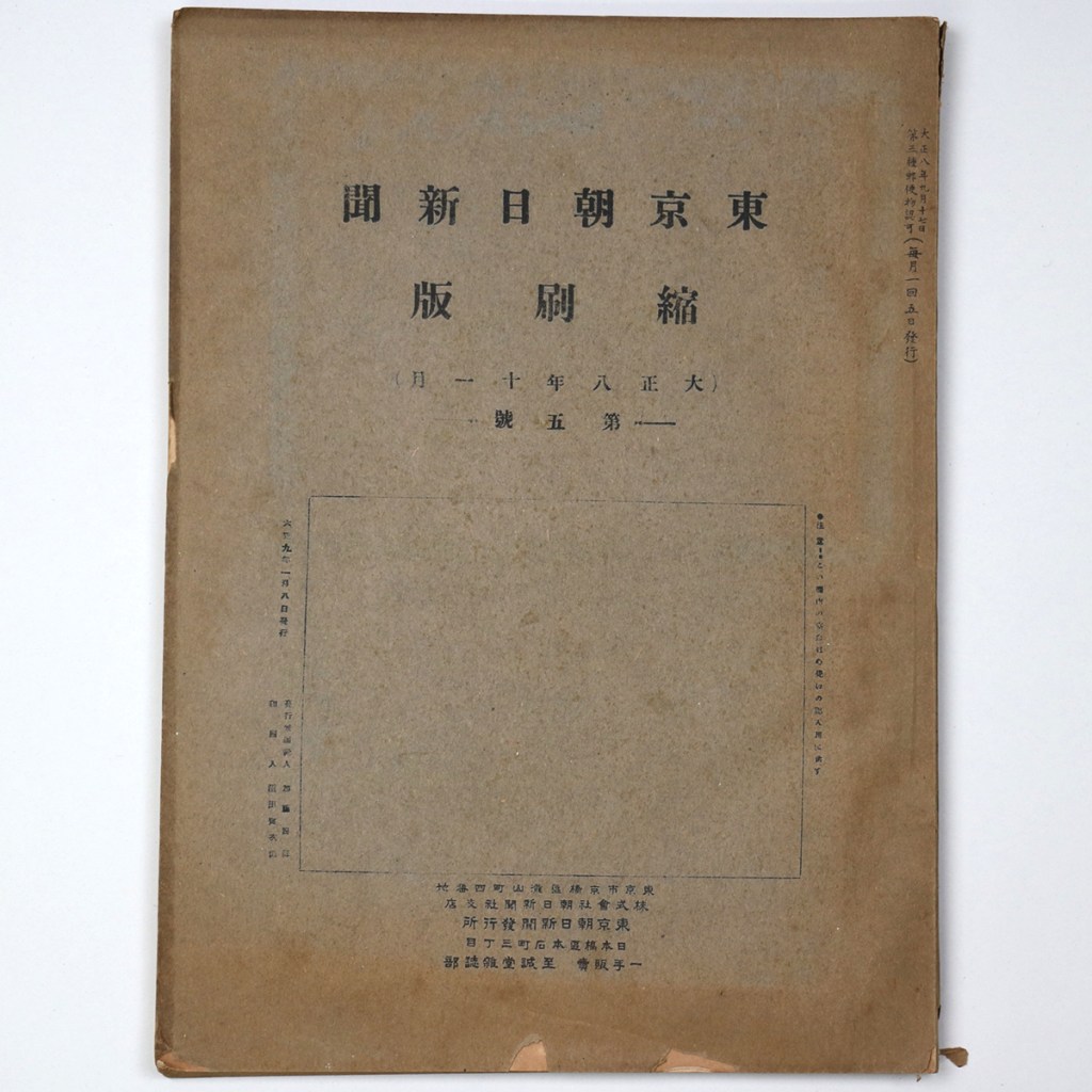 東京朝日新聞縮刷版 大正8年11月号 第5号