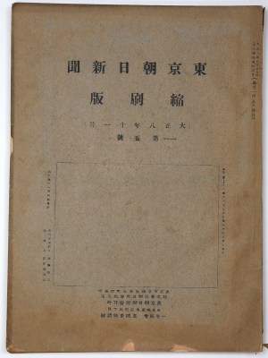 東京朝日新聞縮刷版 大正8年11月号 第5号