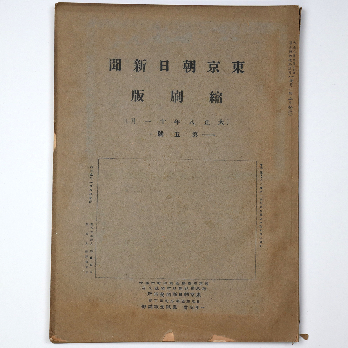 東京朝日新聞縮刷版 大正8年11月号 第5号