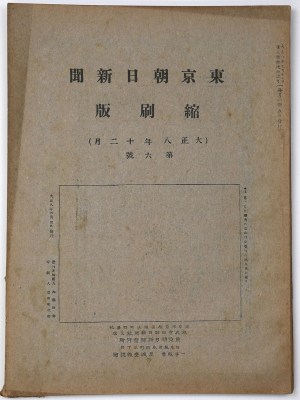 東京朝日新聞縮刷版　大正8年12月号　第6号
