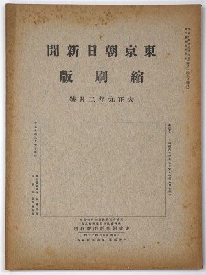 東京朝日新聞縮刷版　大正9年2月号　第8号