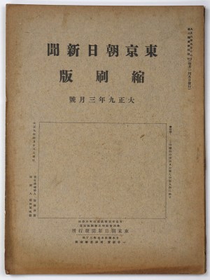 東京朝日新聞縮刷版　大正9年3月号　第9号