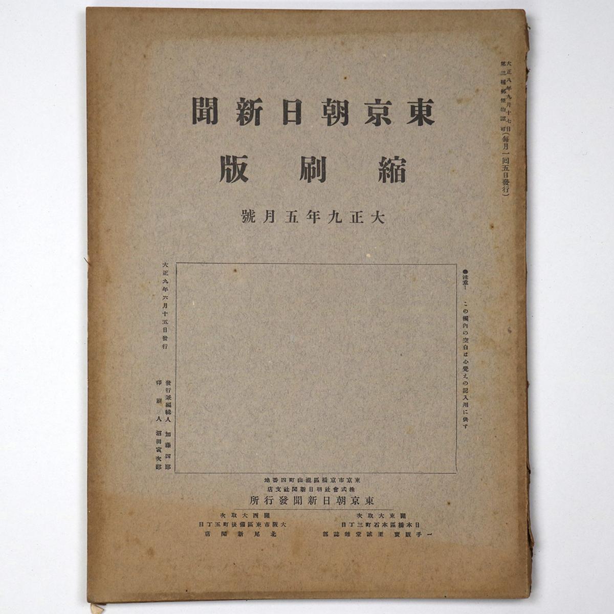 東京朝日新聞縮刷版 大正9年5月号 第11号