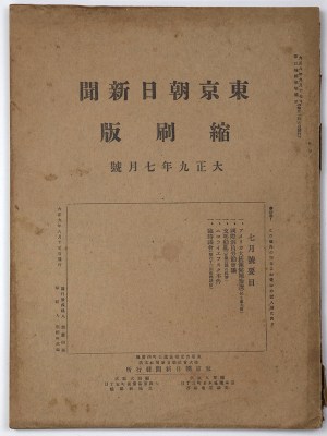 東京朝日新聞縮刷版　大正9年7月号　第13号