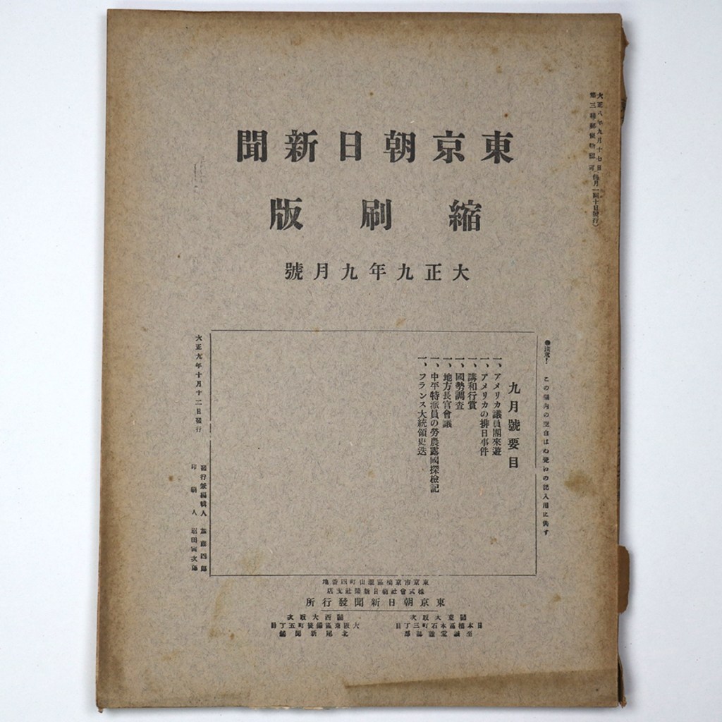 東京朝日新聞縮刷版 大正9年9月号 第15号