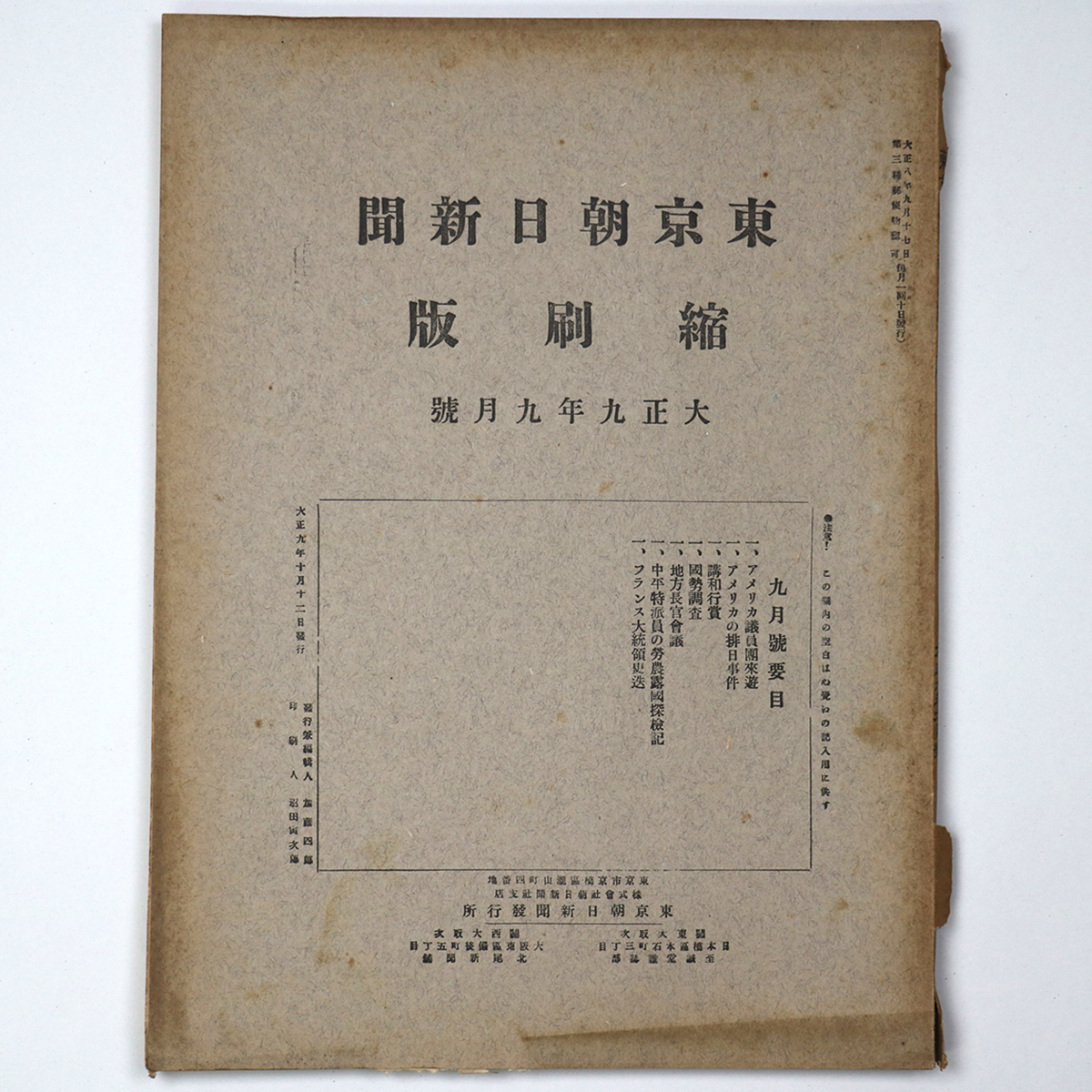 東京朝日新聞縮刷版 大正9年9月号 第15号
