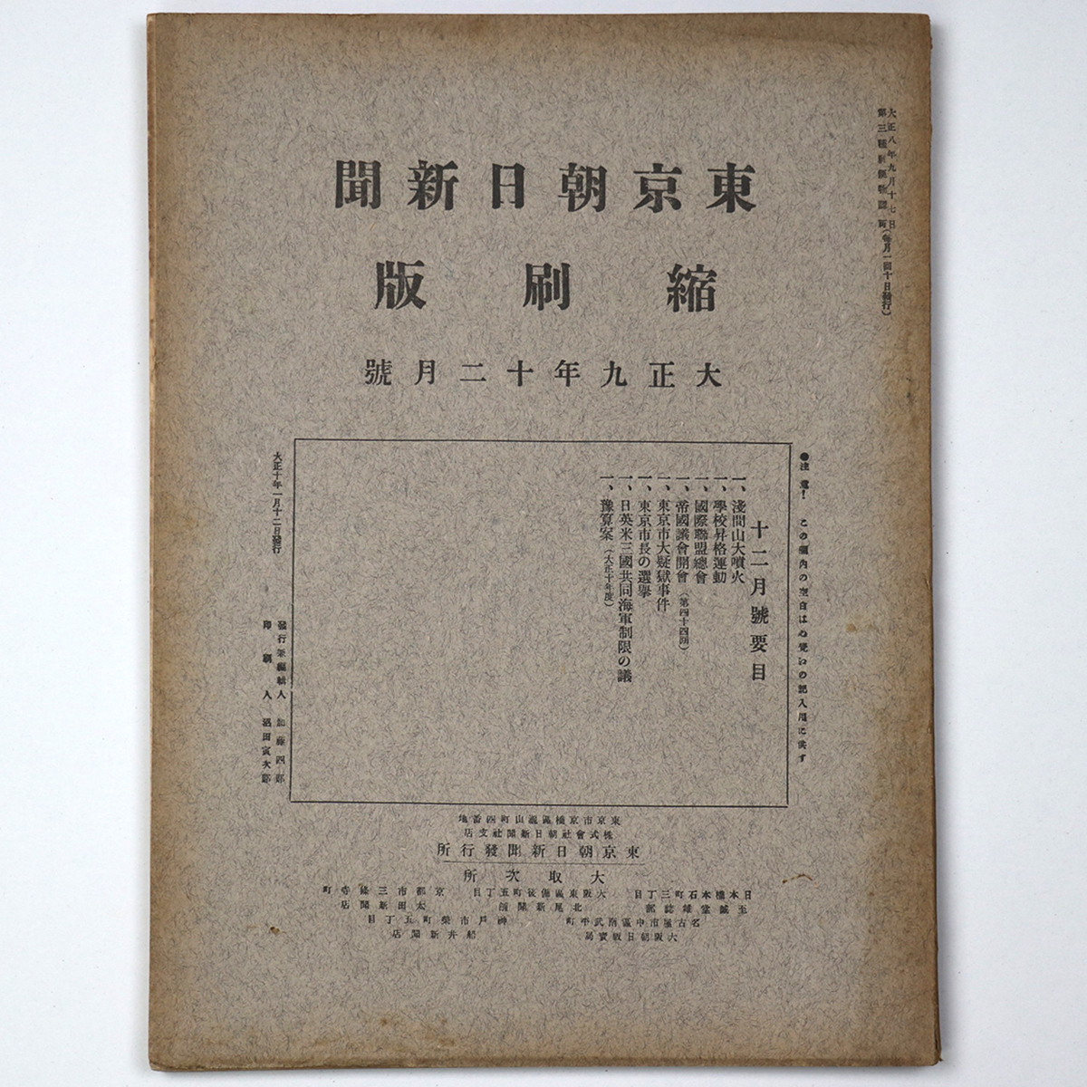 東京朝日新聞縮刷版 大正9年12月号 第18号
