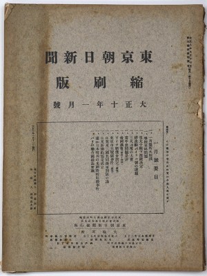 東京朝日新聞縮刷版　大正10年1月号　第19号