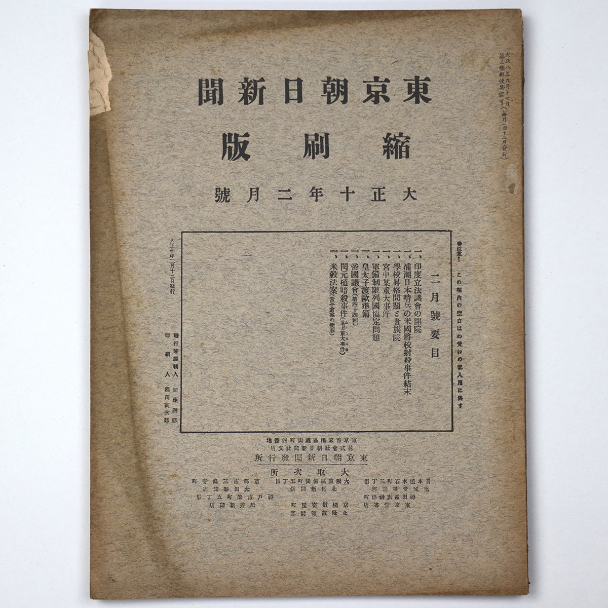 東京朝日新聞縮刷版　大正10年2月号　第20号
