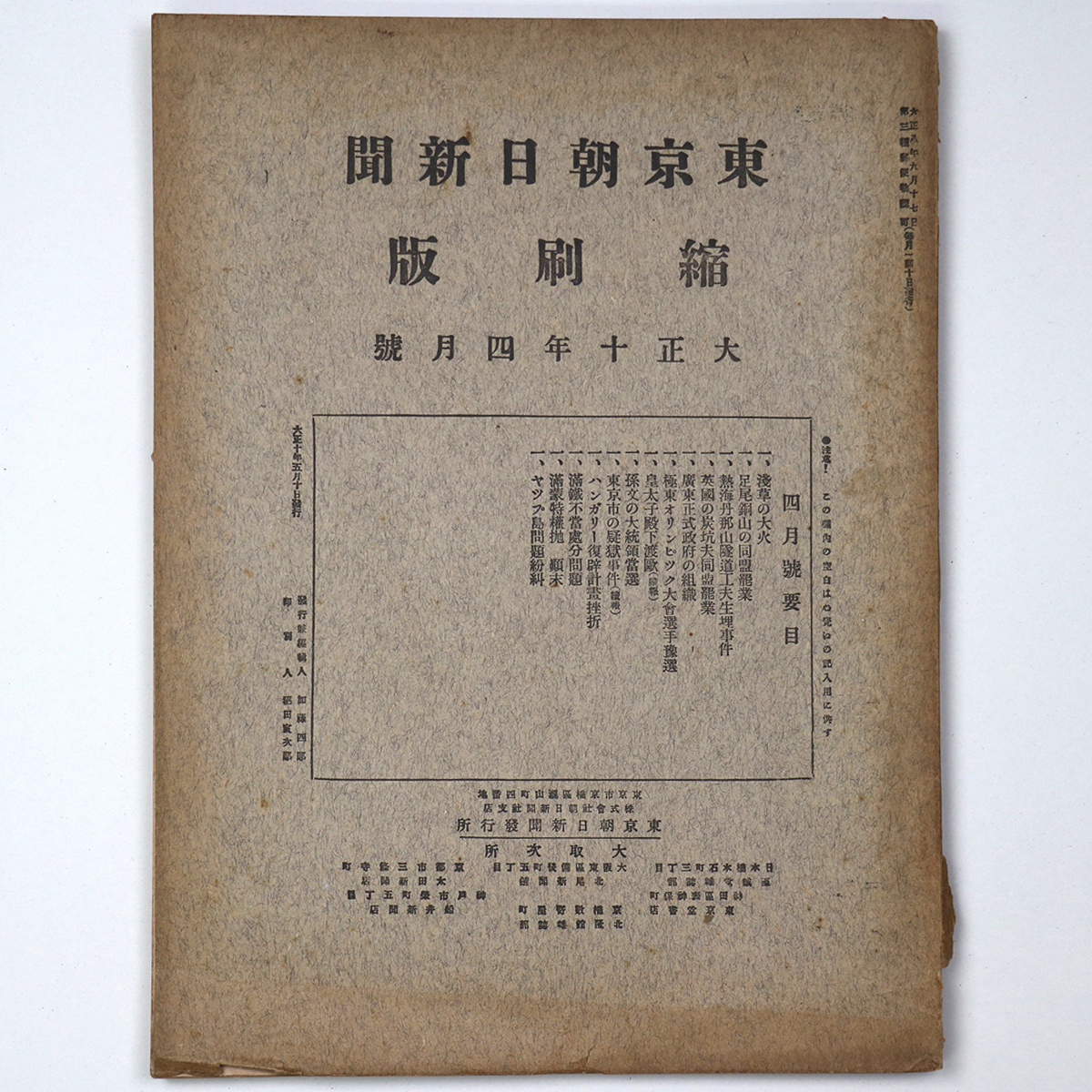 東京朝日新聞縮刷版　大正10年4月号　第22号