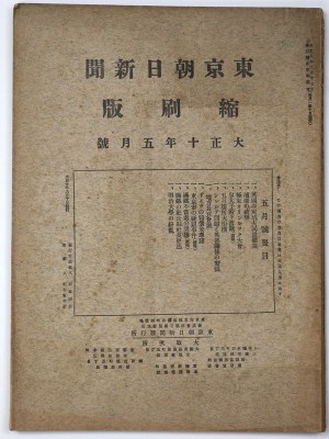 東京朝日新聞縮刷版　大正10年5月号　第23号