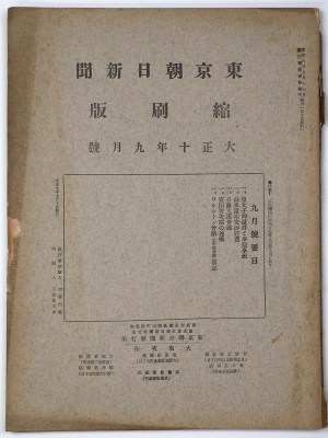 東京朝日新聞縮刷版　大正10年9月号　第27号