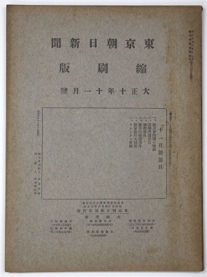 東京朝日新聞縮刷版　大正10年11月号　第29号