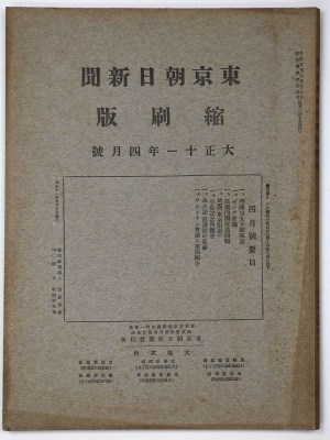 東京朝日新聞縮刷版　大正11年4月号　第34号