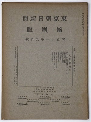 東京朝日新聞縮刷版　大正11年9月号　第39号