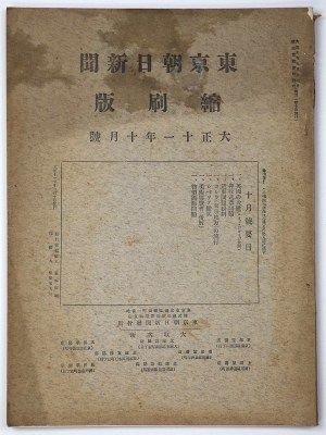 東京朝日新聞縮刷版　大正11年10月号　第40号