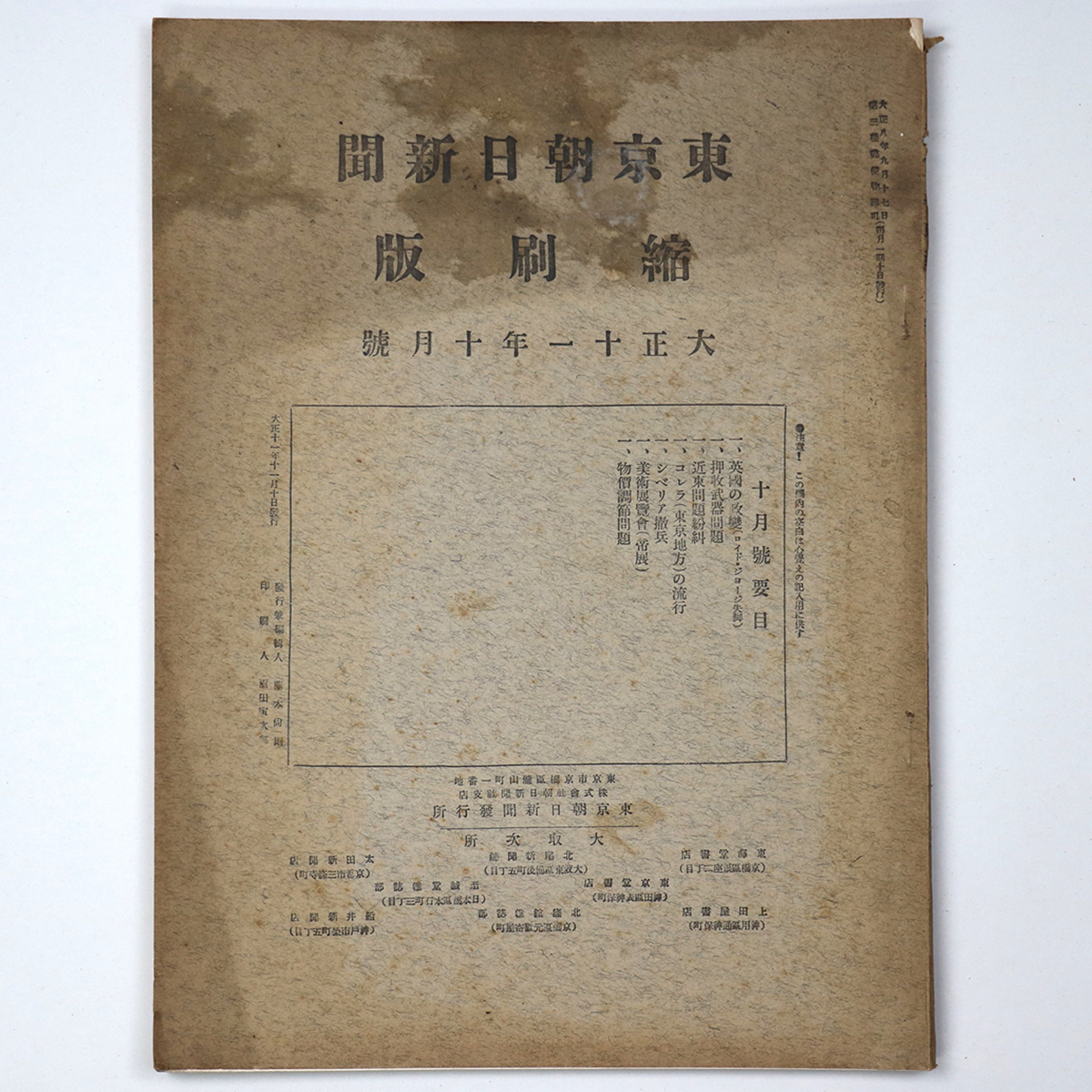 東京朝日新聞縮刷版　大正11年10月号　第40号