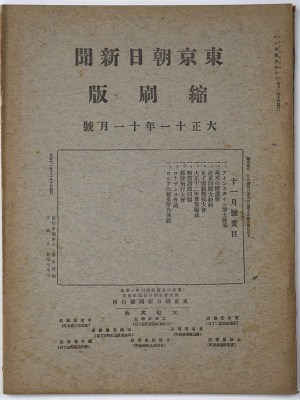東京朝日新聞縮刷版　大正11年11月号　第41号