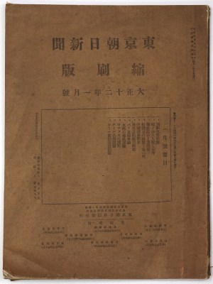 東京朝日新聞縮刷版　大正12年1月号　第43号