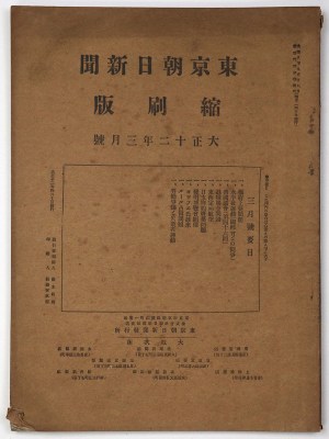 東京朝日新聞縮刷版　大正12年3月号　第45号