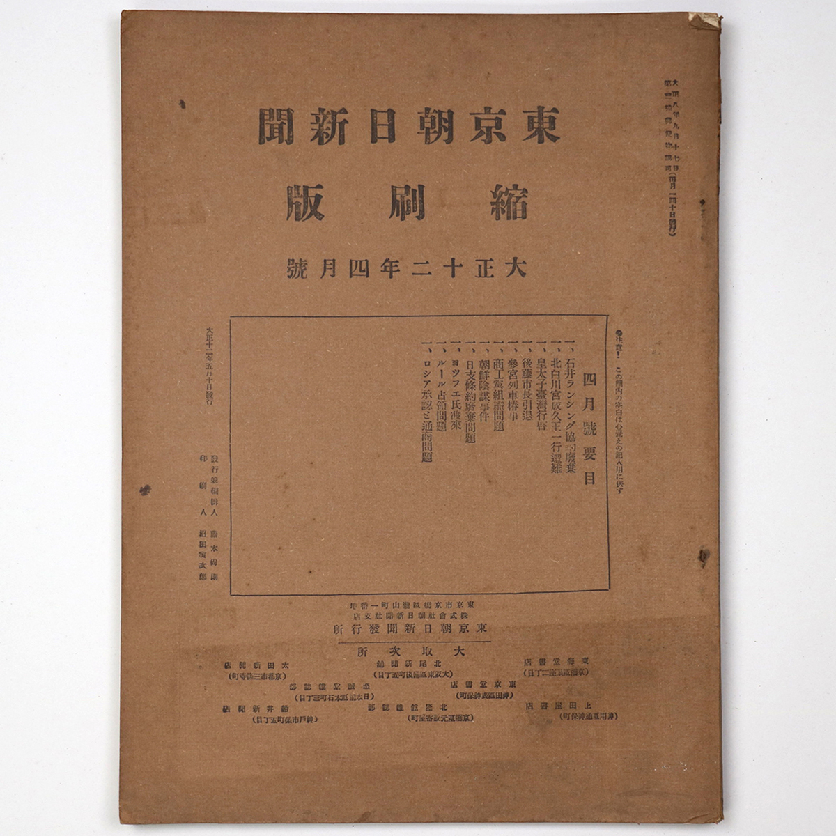 東京朝日新聞縮刷版　大正12年4月号　第46号