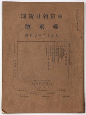 東京朝日新聞縮刷版　大正12年7月号　第49号