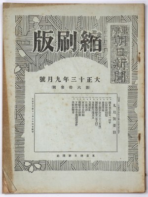 東京朝日新聞縮刷版 大正13年9月号 第63号
