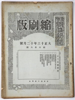 東京朝日新聞縮刷版 大正13年12月号 第66号