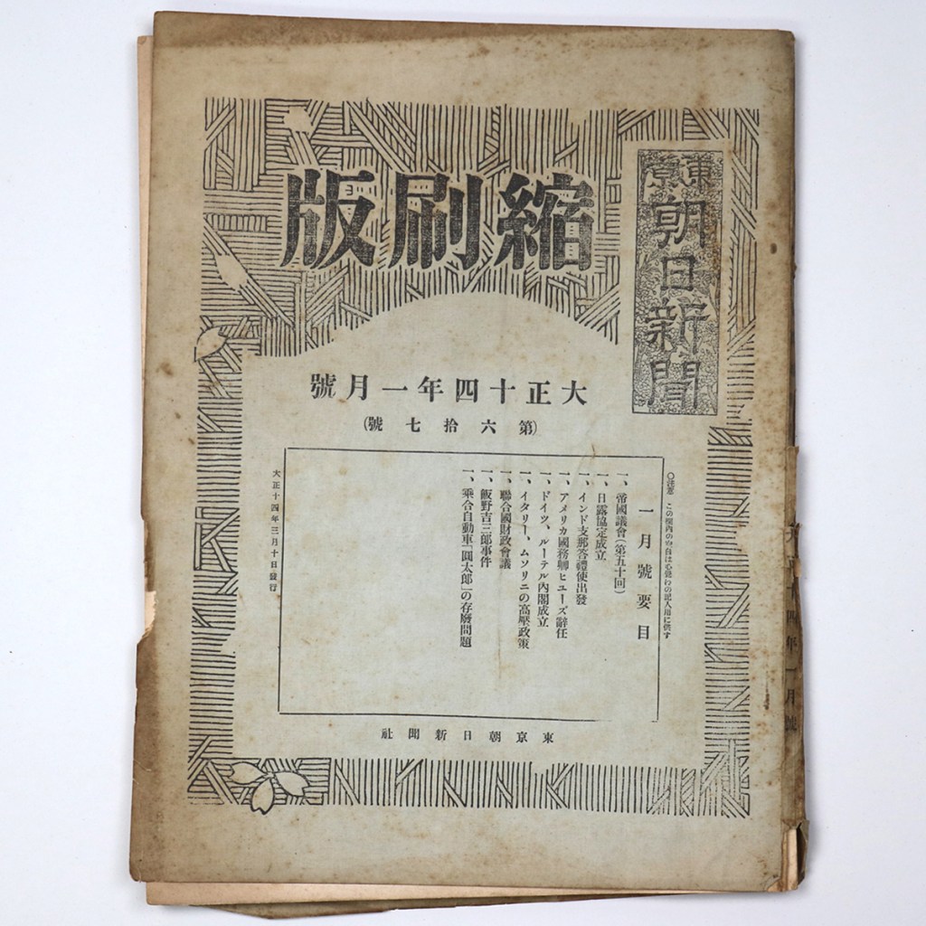 東京朝日新聞縮刷版 大正14年1月号 第67号