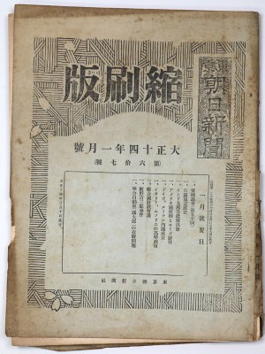 東京朝日新聞縮刷版 大正14年1月号 第67号