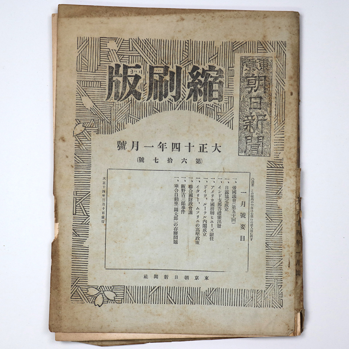 東京朝日新聞縮刷版 大正14年1月号 第67号