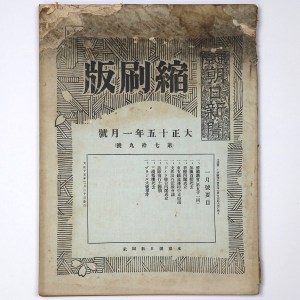 東京朝日新聞縮刷版 大正15年1月号 第79号 – オヨヨ書林 古書買い取り