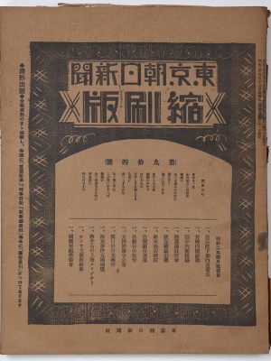 東京朝日新聞縮刷版　昭和2年4月号　94号