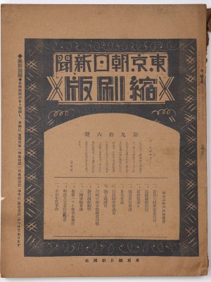 東京朝日新聞縮刷版　昭和2年6月号　96号