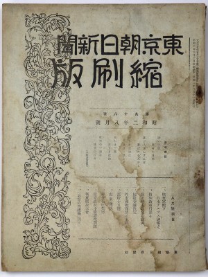 東京朝日新聞縮刷版　昭和2年8月号　98号