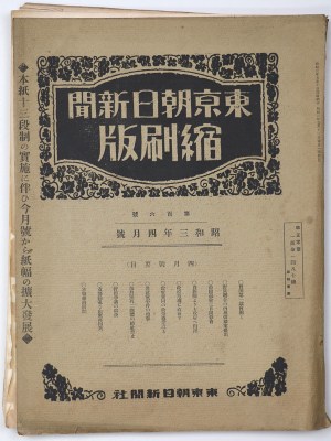 東京朝日新聞縮刷版　昭和3年4月号　106号