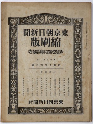 東京朝日新聞縮刷版　昭和5年6月号　132号