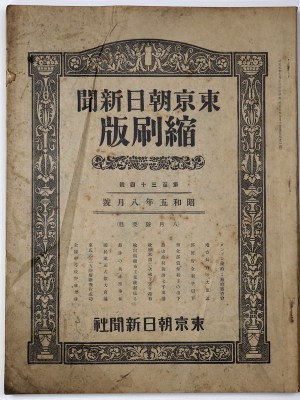 東京朝日新聞縮刷版　昭和5年8月号　134号