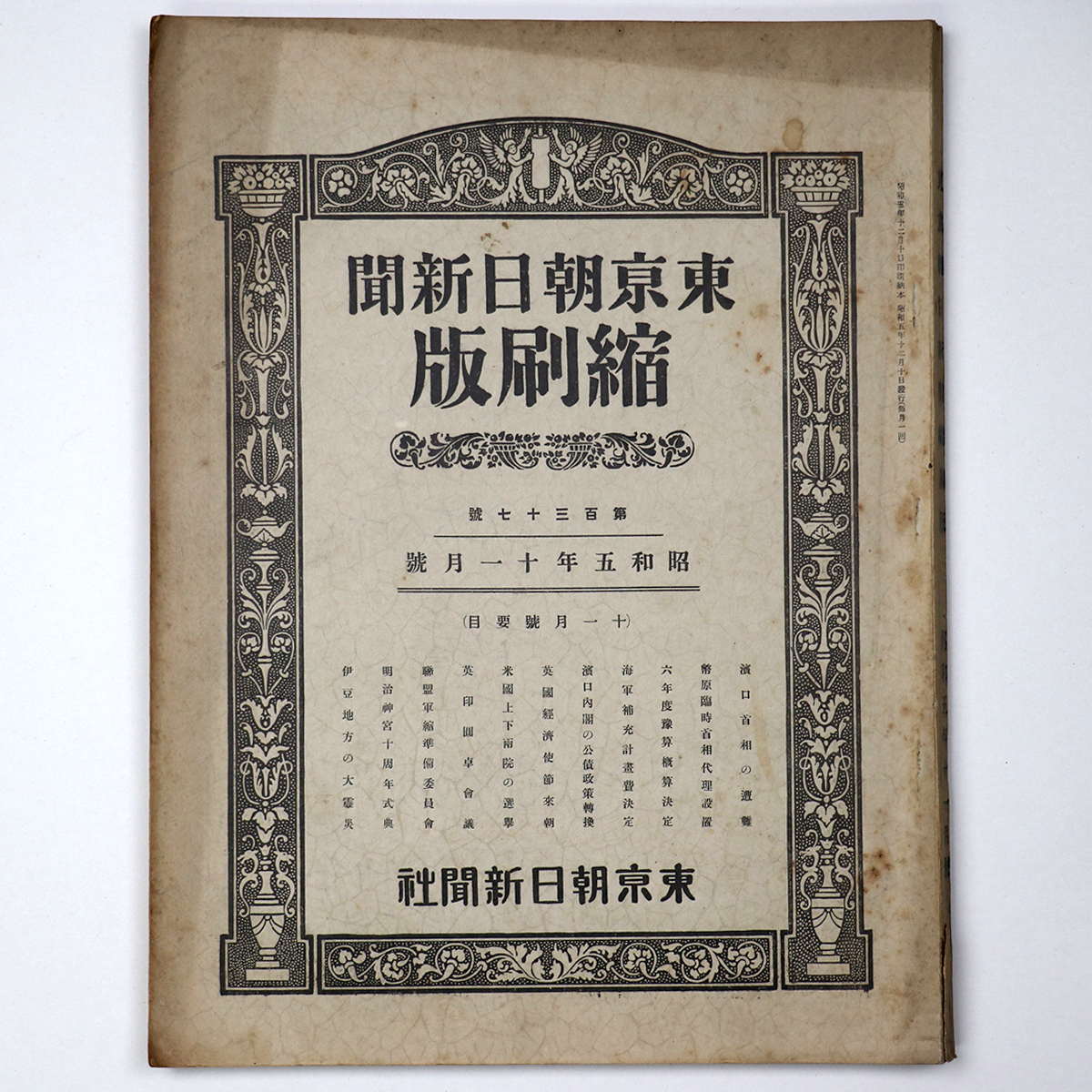 東京朝日新聞縮刷版　昭和5年11月号　137号