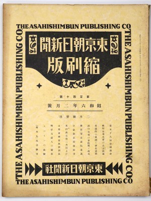 東京朝日新聞縮刷版　昭和6年2月号　140号