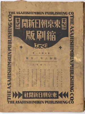 東京朝日新聞縮刷版　昭和6年3月号　141号
